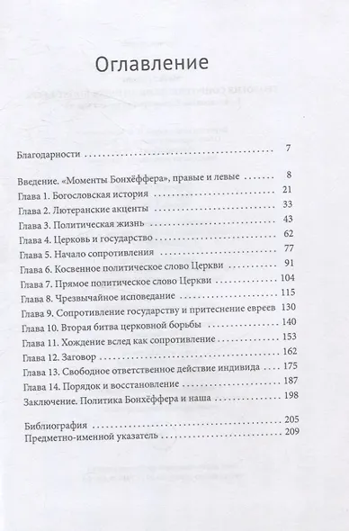Теология сопротивления Дитриха Бонхёффера Божественное Слово против колеса власти - фото 3