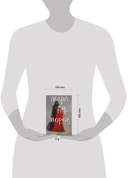 Мара и Морок (формат клатчбук) - фото 4