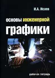 Основы инженерной графики Рабочая тетрадь (мягк) (Профессиональное образование). Исаев И. (Инфра) - фото 1