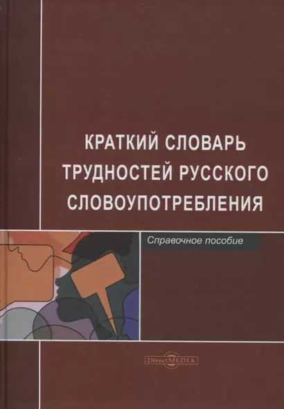 Краткий словарь трудностей русского словоупотребления. Справочное пособие - фото 1