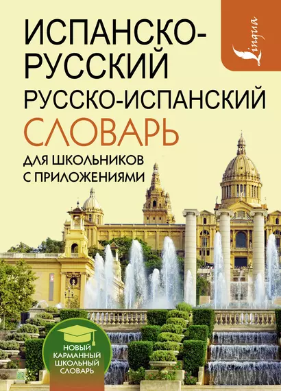 Испанско-русский русско-испанский словарь для школьников с приложениями - фото 1