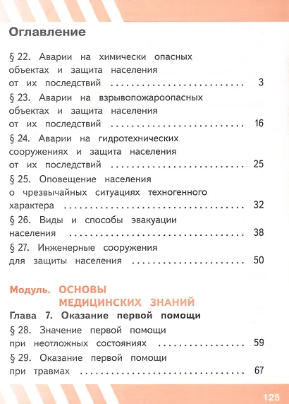 Основы безопасности жизнедеятельности. 8 класс. Учебное пособие. В трех частях. Часть 3 (версия для слабовидящих обучающихся). ФГОС 2021 - фото 2