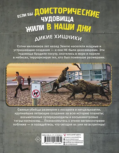 Если бы доисторические чудовища жили в наши дни. Дикие хищники - фото 2