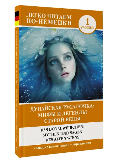 Дунайская русалочка: мифы и легенды старой Вены = Das Donauweibchen: Mythen und Sagen des alten Wiens. Уровень 1 - фото 3