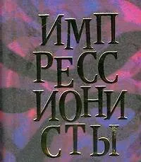 Импрессионисты, миниатюрное издание - фото 1