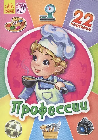 Профессии - Двадцать две картинки - фото 1
