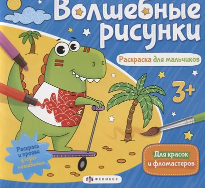 Волшебные рисунки. Раскраска для мальчиков - фото 1