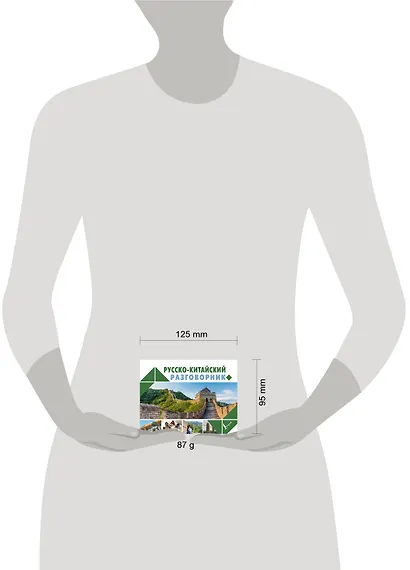 Русско-китайский разговорник - фото 3