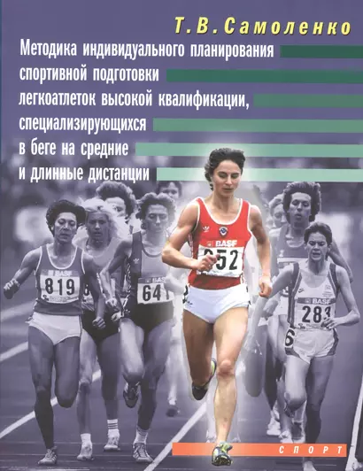 Методика индивидуальной подготовки легкоатлеток высокой квалификации, специализирующихся в беге на с - фото 1