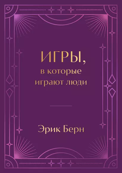 Игры, в которые играют люди. Подарочное издание (закрашенный обрез, лента-ляссе, тиснение, дизайнерская отделка) - фото 1