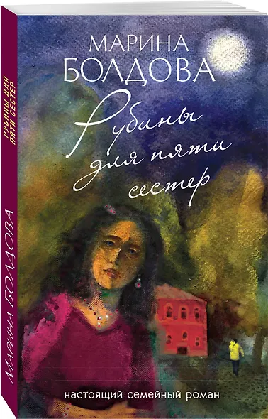Рубины для пяти сестер - фото 3