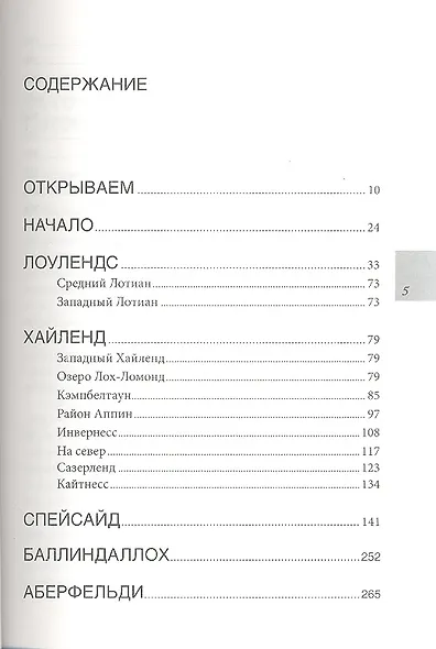 Путешествие виски: Легенды Шотландии - фото 2