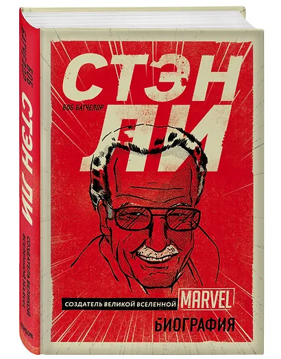 Стэн Ли. Создатель великой вселенной Marvel - фото 3