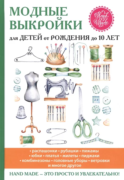 Модные выкройки для детей от рождения до 10 лет. - фото 1