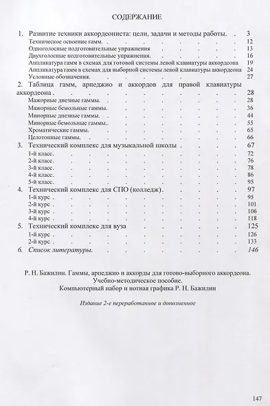 Гаммы, арпеджио и аккорды для готово-выборного аккордеона. Учебно-методическое пособие - фото 2