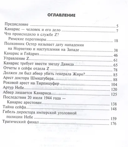 Трагедия абвера. Немецкая военная разведка во Второй мировой войне. 1935 - 1945 - фото 3