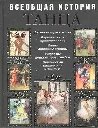 Всеобщая история танца - фото 1