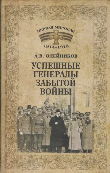 1914-1918 Успешные генералы забытой войны (12+) - фото 1