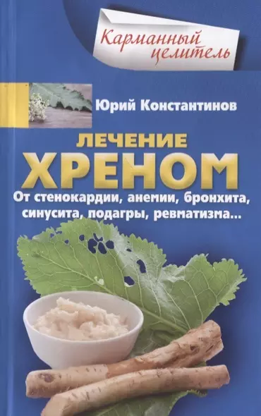 Лечение хреном. От стенокардии, анемии, бронхита, синусита,  подагры, ревматизма… - фото 1