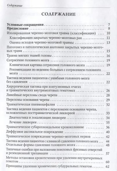 Нейротравматология (с позиции трехуровневой системы оказания помощи) : руководство для врачей - фото 2
