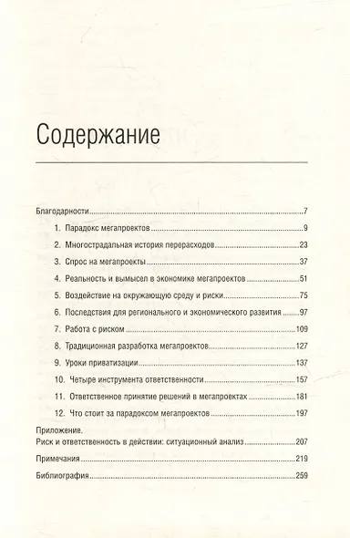 Мегапроекты. История недостроев, перерасходов и прочих рисков строительства. Том 41 - фото 2