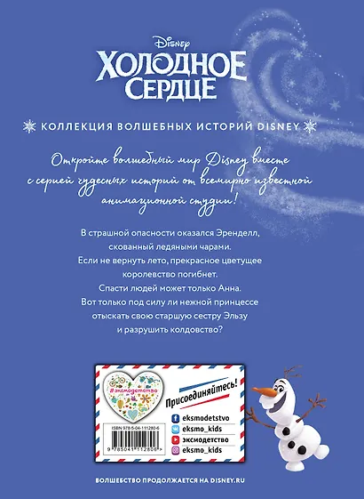 Холодное сердце. Снежное приключение. Книга для чтения с цветными картинками - фото 2