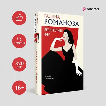 Комплект из 3 книг: Без крестной феи. Черт из тихого омута. Шоу семейных секретов - фото 4