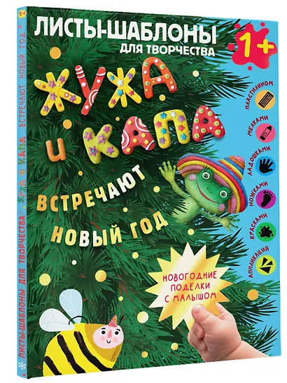 Жужа и Капа встречают Новый год. Большой альбом для совместного творчества с малышом 1+ - фото 3