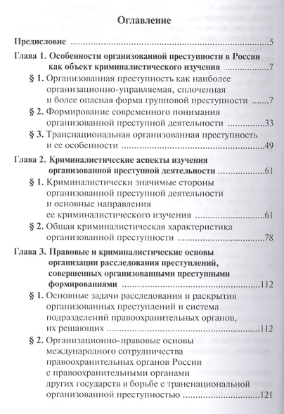 Организованная преступная деятельность: теория и практика расследования - фото 2
