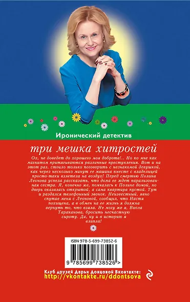 Три мешка хитростей: роман - фото 2