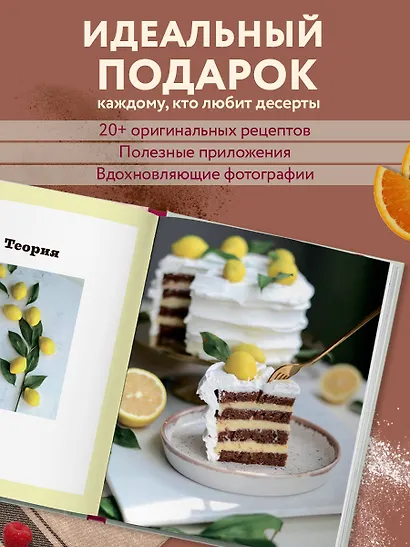 Бисквит твоей мечты. Мастер-классы по выпечке идеальных бисквитов: от основ до изысканных тортов - фото 7