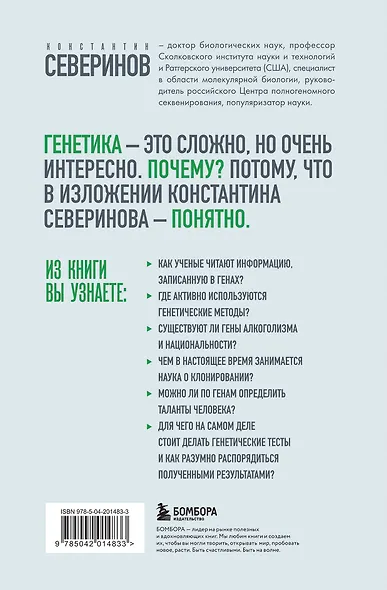 Тайный язык жизни. Диалог с ученым о генах, геномах и наследственности - фото 2