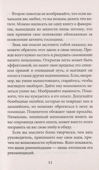 48 законов власти (краткая версия) - фото 9