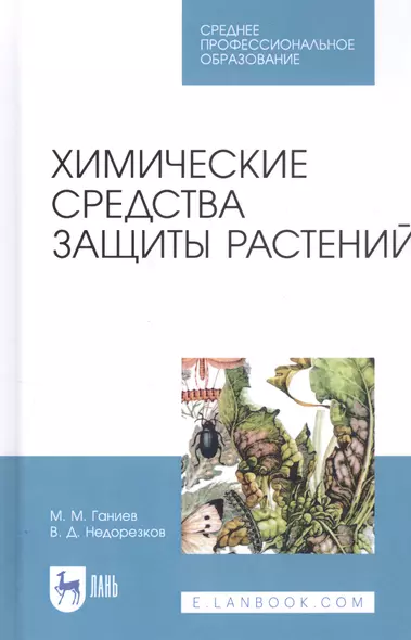 Химические средства защиты растений. Учебное пособие - фото 1