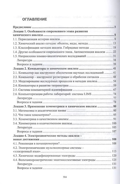 Методы и достижения современной аналитической химии. Учебник - фото 2