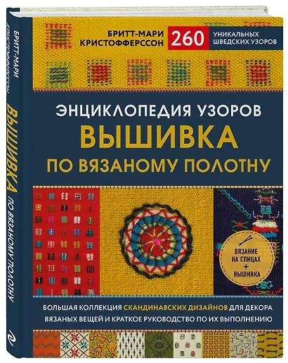 Энциклопедия узоров. Вышивка по вязаному полотну. 260 уникальных шведских узоров - фото 3