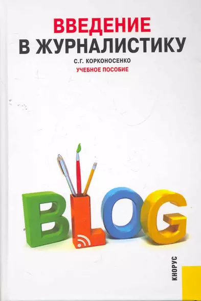 Введение в журналистику : учебное пособие - фото 1