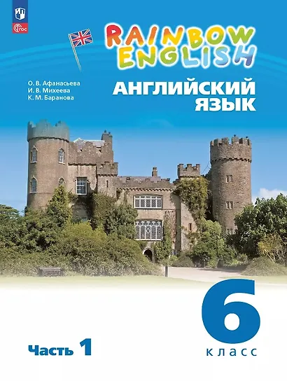 Rainbow English. Английский язык. 6 класс. Учебное пособие. В двух частях. Часть 1. ФГОС 2021 - фото 1