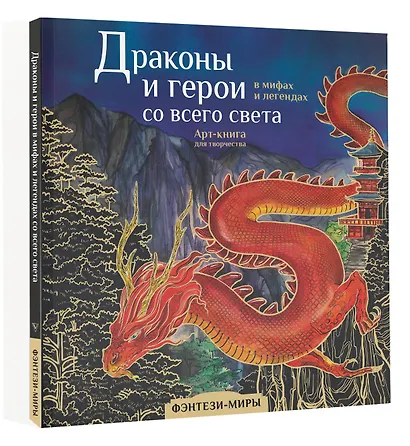 Драконы и герои в мифах и легендах со всего света - фото 3