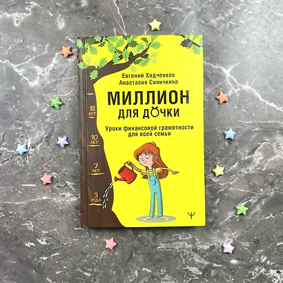 Миллион для дочки. Уроки финансовой грамотности для всей семьи - фото 9