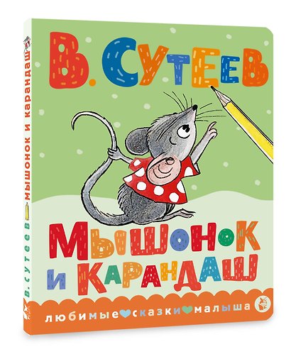 Мышонок и Карандаш - фото 3