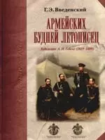 Армейских будней летописец. Художник А.И. Гебенс (1819 -1888) - фото 1