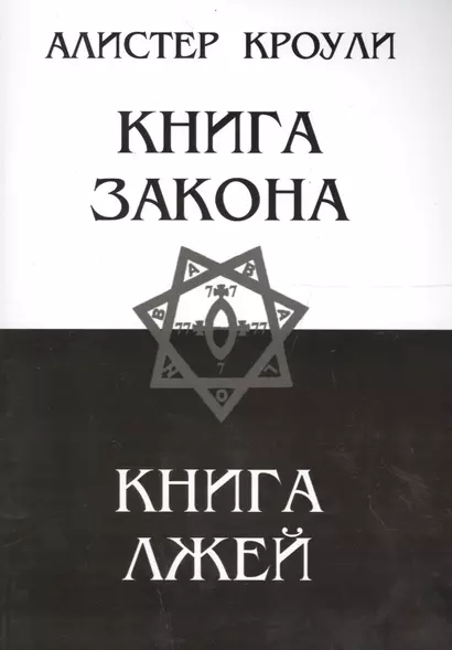 Книга закона. Книга лжей - фото 1