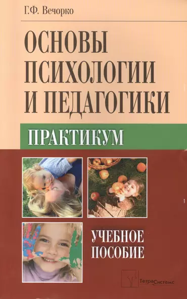 Основы психологии и педагогики Практикум Уч. пос. (м) Вечорко - фото 1