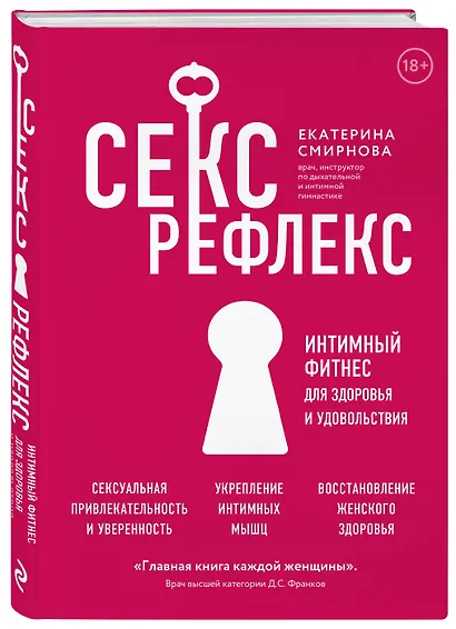 Секс-рефлекс. Интимный фитнес для здоровья и удовольствия - фото 3