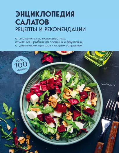 Энциклопедия салатов: рецепты и рекомендации - фото 1