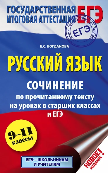 ЕГЭ 17!Рус.яз. Сочинение по прочитанному тексту на уроках в старших классах и ЕГЭ. 9-11 классы - фото 1