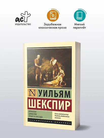 Кориолан. Цимбелин. Троил и Крессида - фото 3