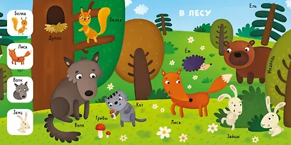 Найди, покажи, расскажи. Животные - фото 3