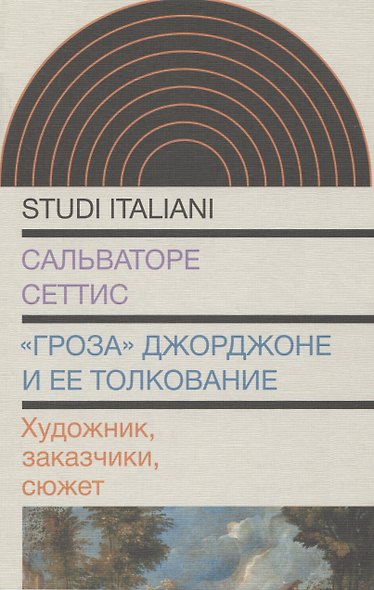 «Гроза» Джорджоне и ее толкование: Художник, заказчики, сюжет - фото 1
